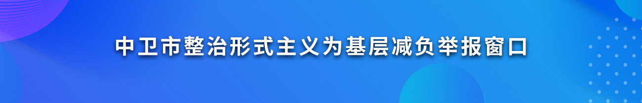 中衛(wèi)市整治形式主義為基層減負(fù)舉報(bào)窗口