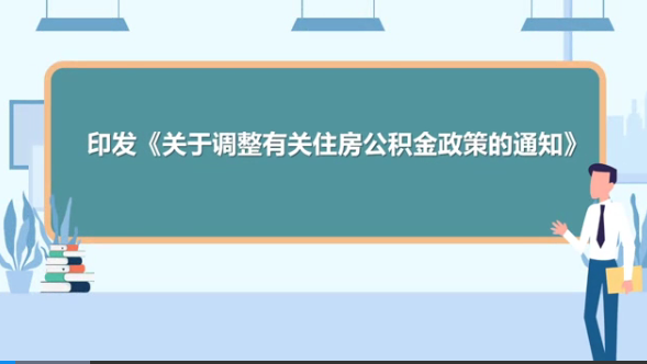 視頻解讀：住房公積金有關(guān)政策調(diào)整